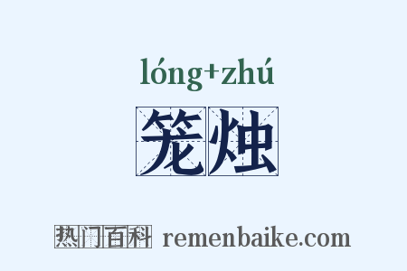 笼烛是什么意思的图片